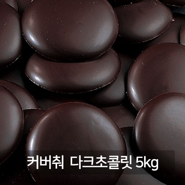 [일시품절/24일 입고예정]IRCA 리노 다크 커버춰 초콜릿 5kg / 이르카 다크초콜릿