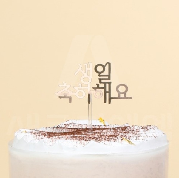 [품절/입고미정]생일축하골드 토퍼 (75*100(H)mm) / 생일초