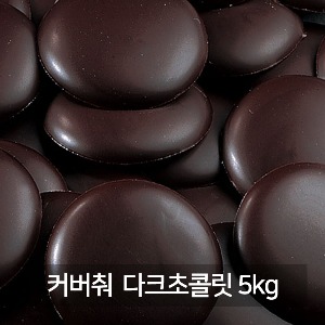 [할인판매]IRCA 리노 다크 커버춰 초콜릿 5kg / 이르카 다크초콜릿