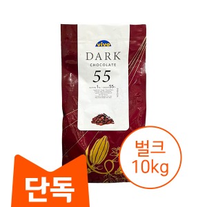 [벌크] 비보 다크 커버춰 초콜릿 (카카오55%) 10kg