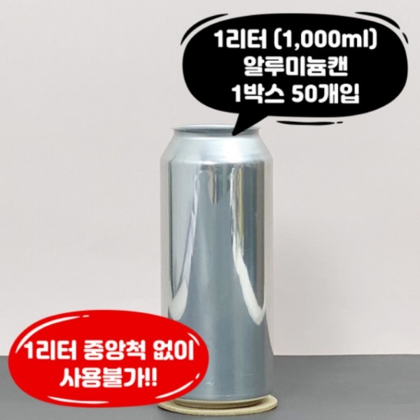 [업체배송] 큐캔시머 1000ml 1L 알루미늄캔 1박스(50개 / 뚜껑미포함)
