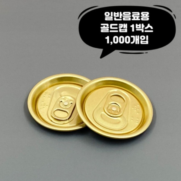 [업체배송] 큐캔시머 골드캡 금색뚜껑 1박스(1000개 / 공병미포함)