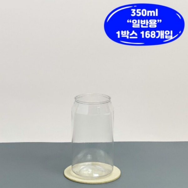 [업체배송] 큐캔시머 350ml 국산 일반용 투명 공캔 1박스(168개 / 뚜껑미포함)