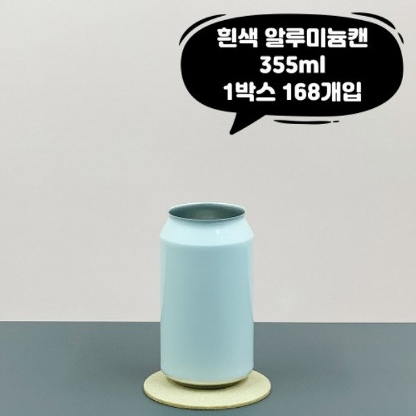 [업체배송] 큐캔시머 355ml 국산 백색 알루미늄캔 1박스(168개 / 뚜껑미포함)